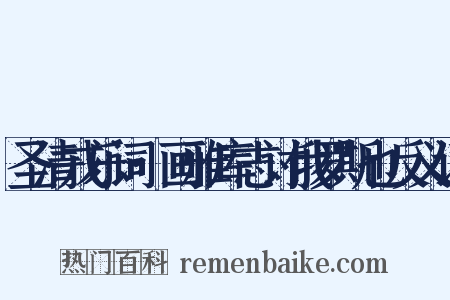 圣清戎乐词·画雅库志讨俄罗斯也反义词是什么意思的图片
